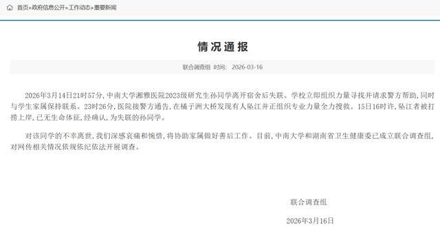 官方通報：中南大學湘雅醫院學生墜江
