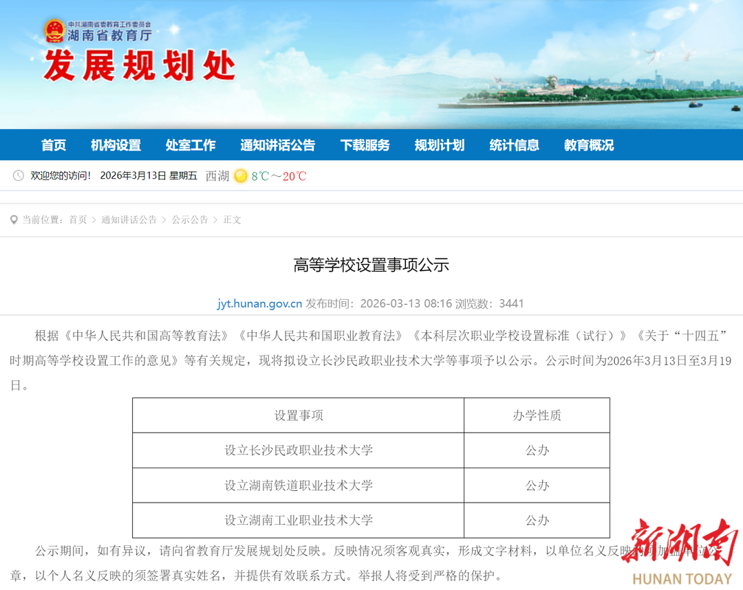 湖南擬新增3所大學！