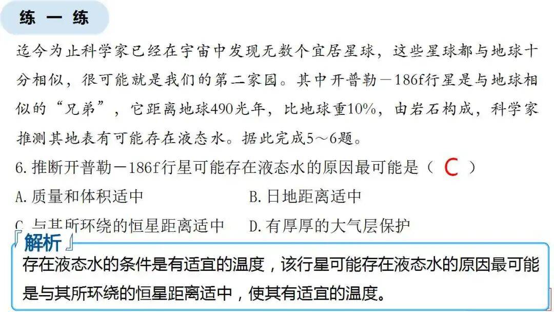 微專題課件：星際移民，解決地理難點