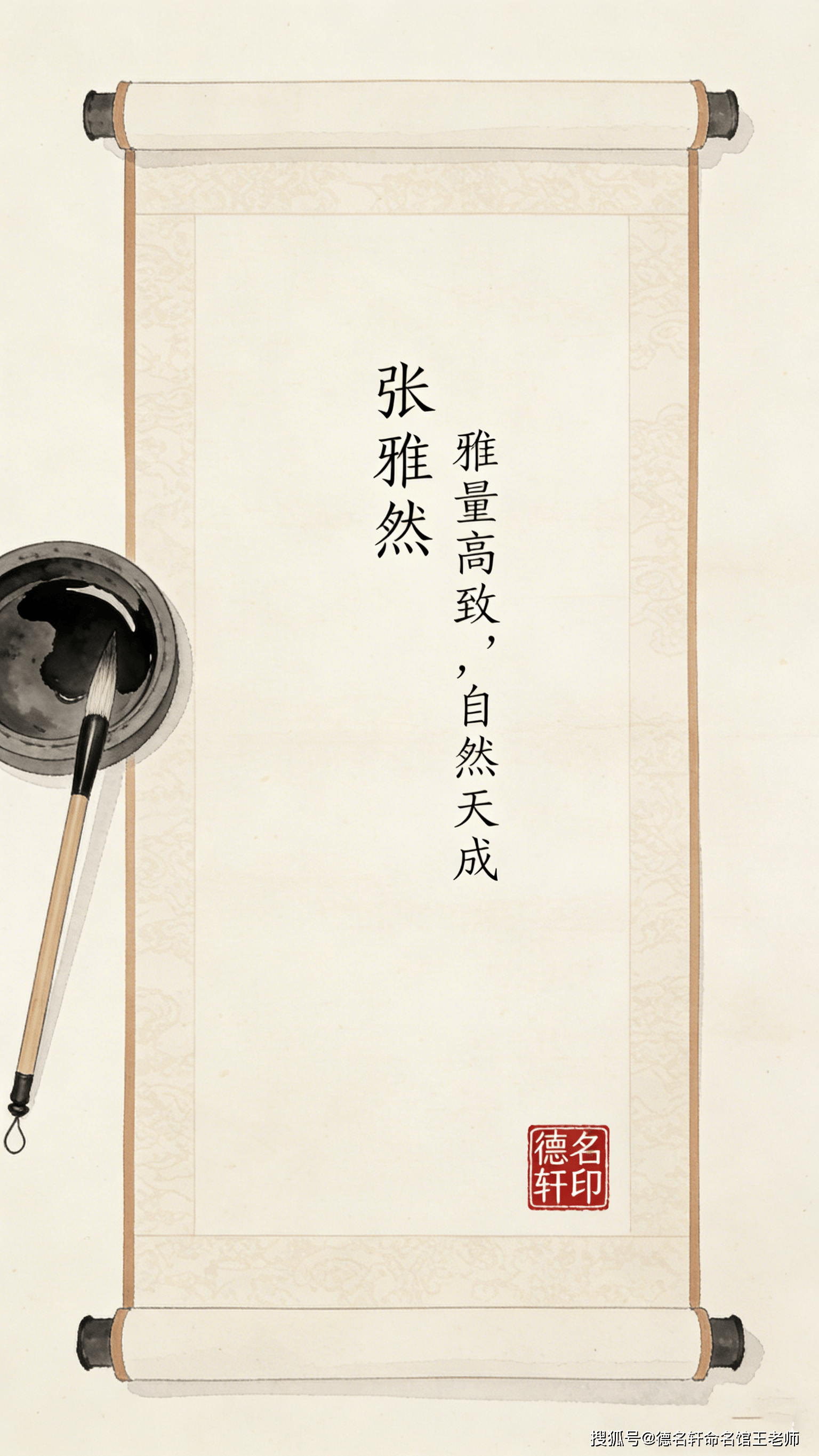 原創2026寶寶起名指南 寶寶起名案例 張雅然：雅量高致，自然天成