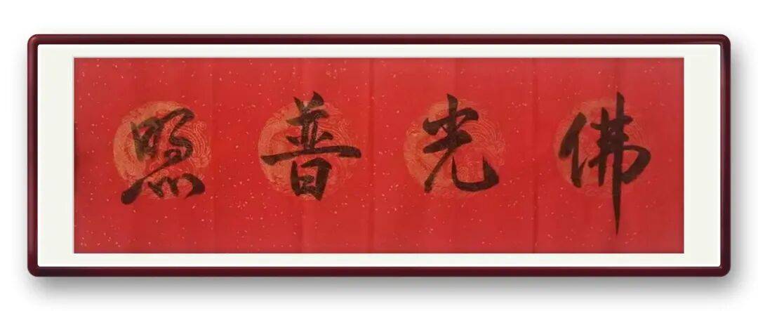 書法藝術家宋春昱——元啟新章·翰墨賀歲