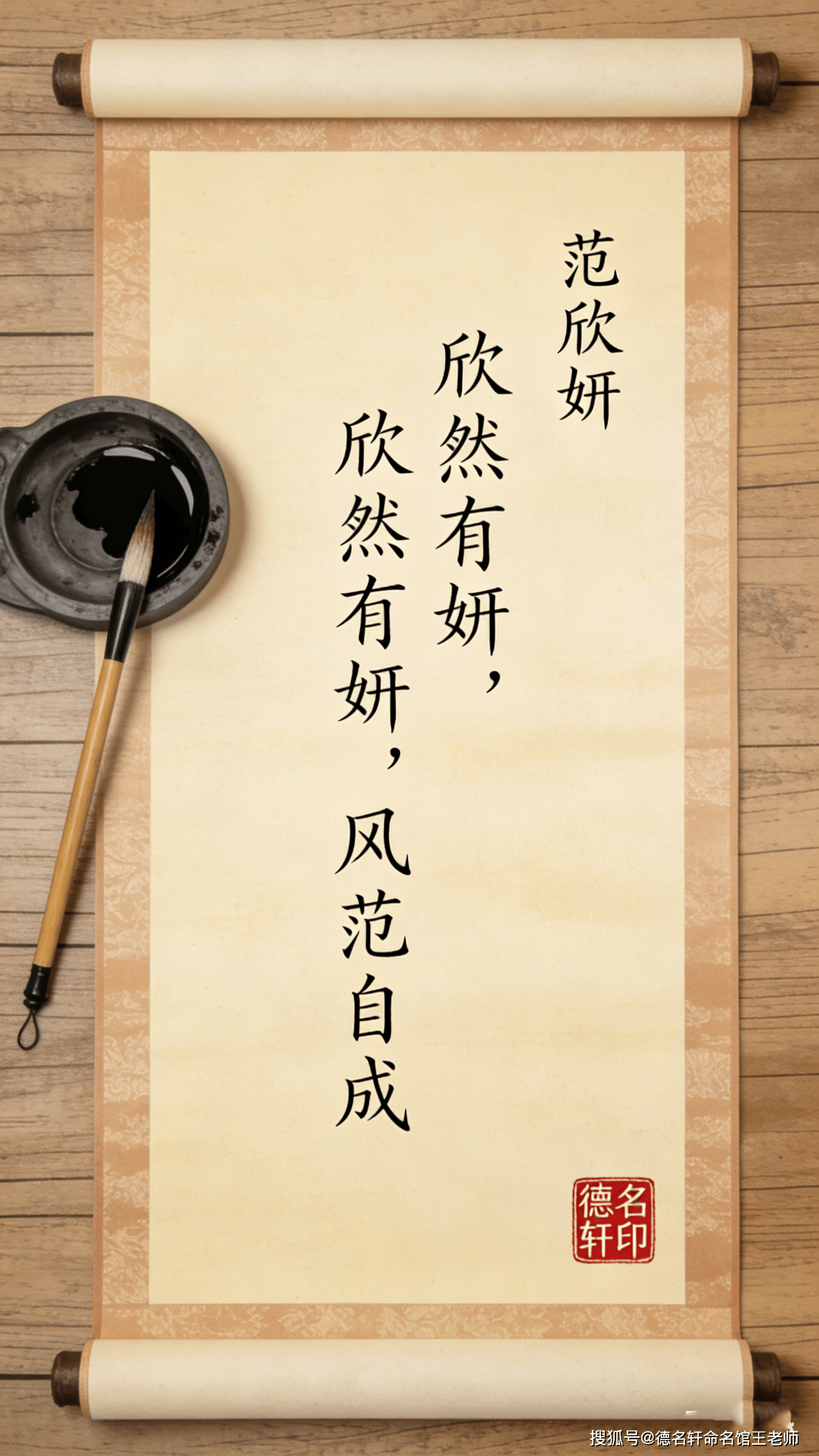 原創寶寶起名案例 範欣妍：欣然有妍，風範自成