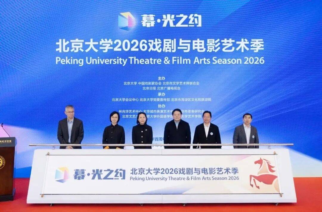 “幕·光之約”北京大學2026戲劇與電影藝術季啟幕 | 全年好戲不斷