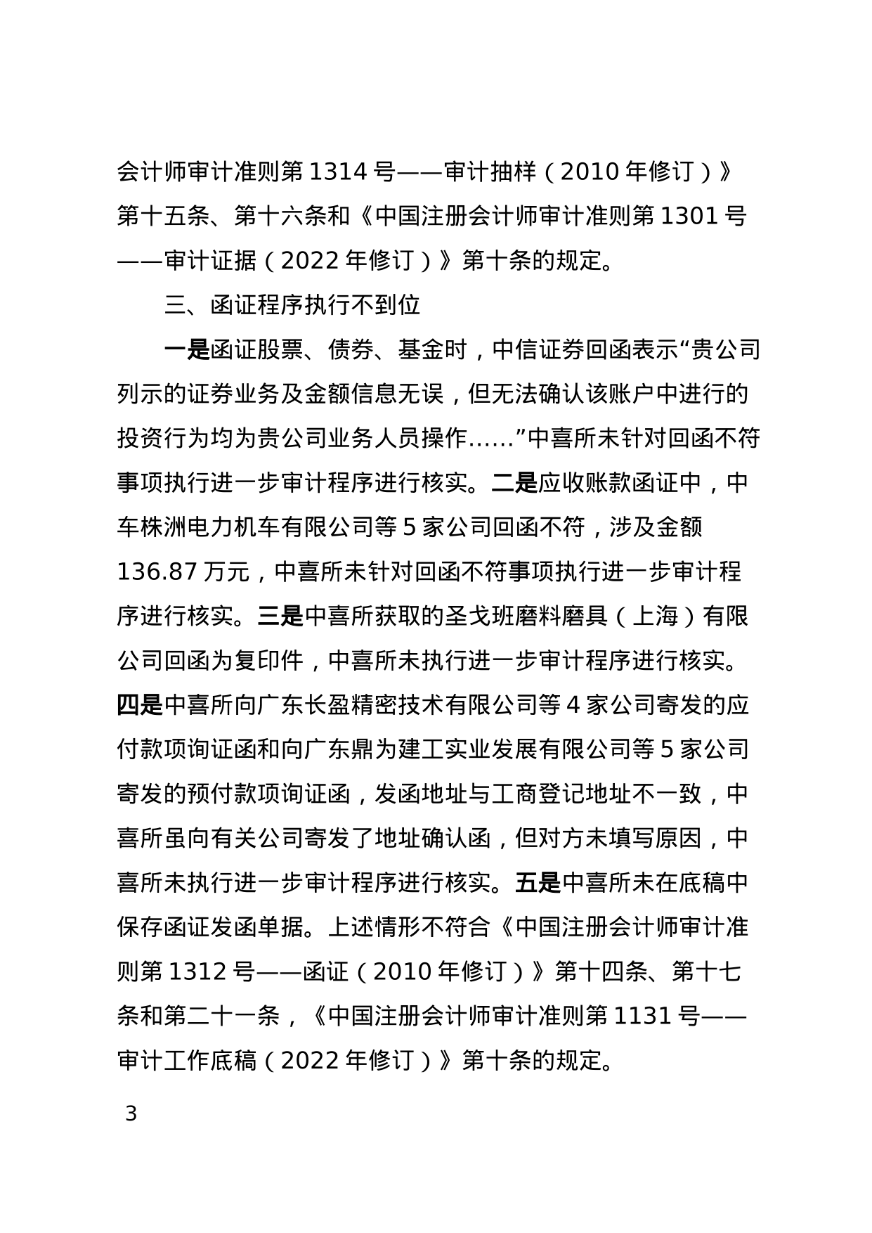 中喜會計師事務所被出具警示函，涉金太陽年報審計專案違規