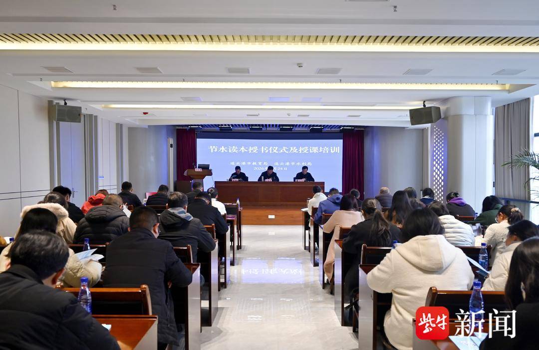 連雲港率先實現小學節水讀本全覆蓋 校園節水教育邁入系統化新階段