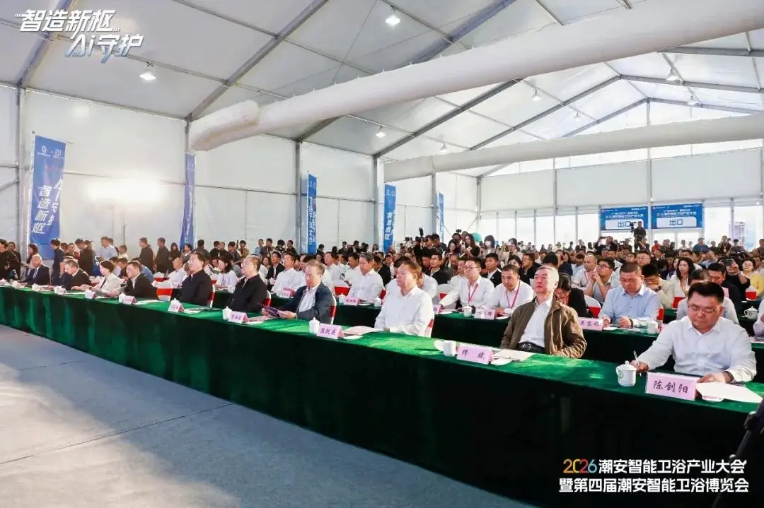 2026潮安智慧衛浴產業大會暨第四屆潮安智慧衛浴博覽會盛大開幕