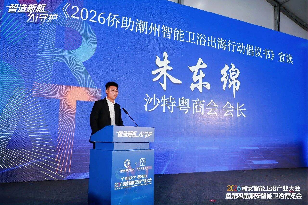 2026潮安智慧衛浴產業大會暨第四屆潮安智慧衛浴博覽會盛大開幕