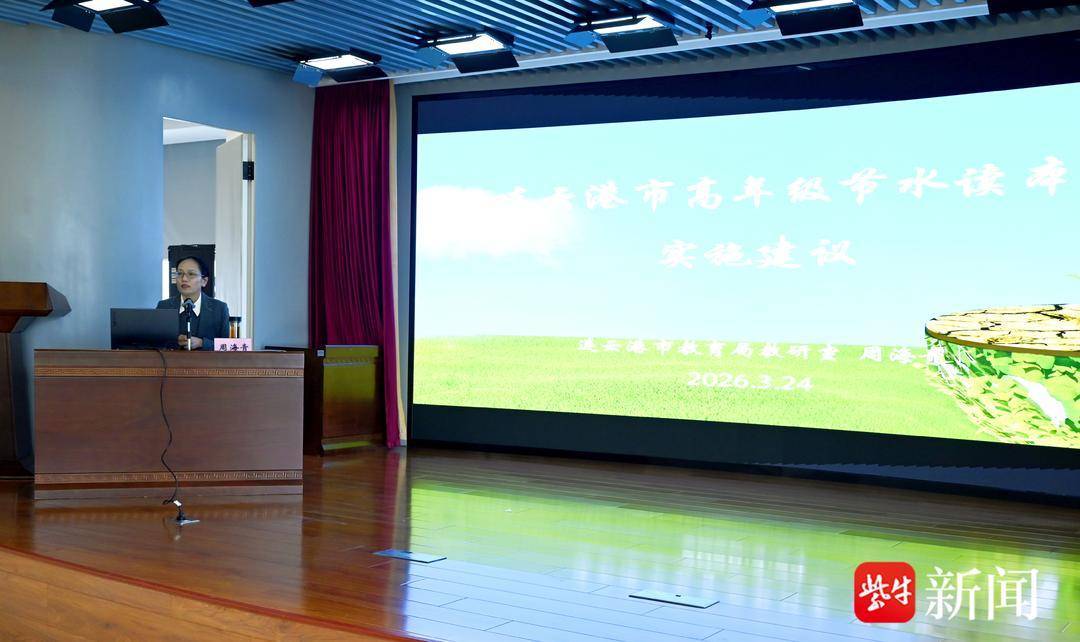 連雲港率先實現小學節水讀本全覆蓋 校園節水教育邁入系統化新階段