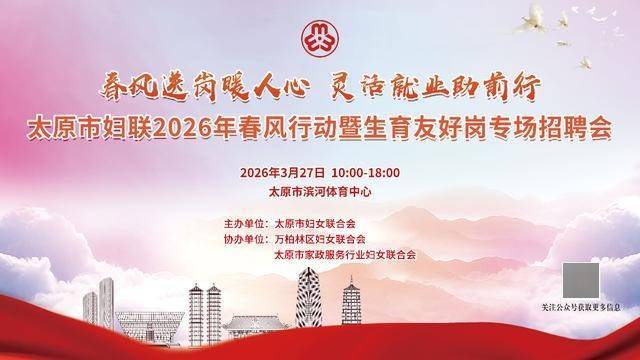 招聘預告 | 太原市婦聯2026年春風行動暨生育友好崗專場招聘會誠邀您參加！