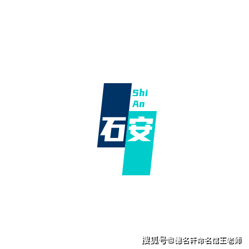 原創2026年寶寶起名案例 石安：心若磐石，身自泰安