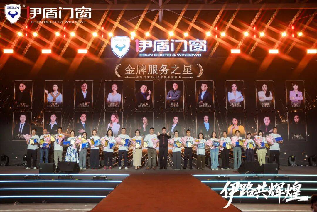伊盾門窗第十六屆經銷商戰略峰會暨感恩嘉年華圓滿收官！