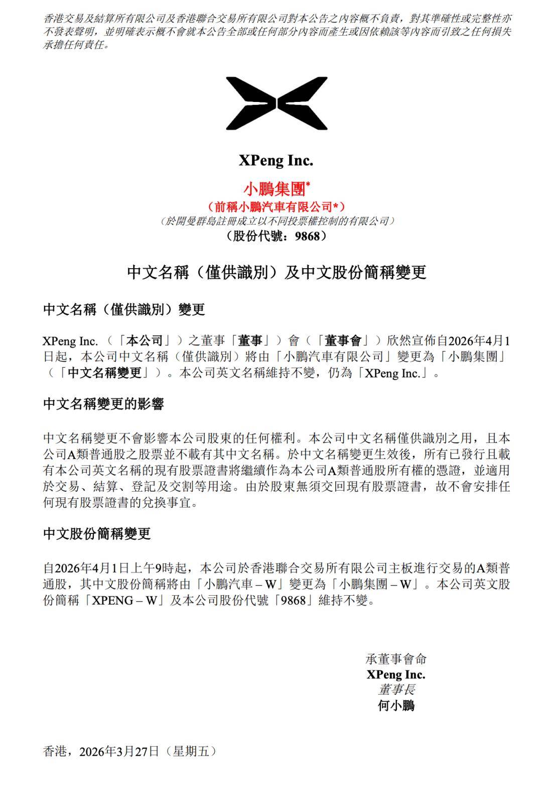 小鵬汽車將更名