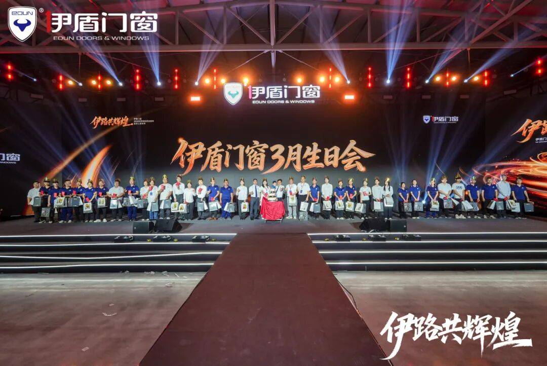 伊盾門窗第十六屆經銷商戰略峰會暨感恩嘉年華圓滿收官！