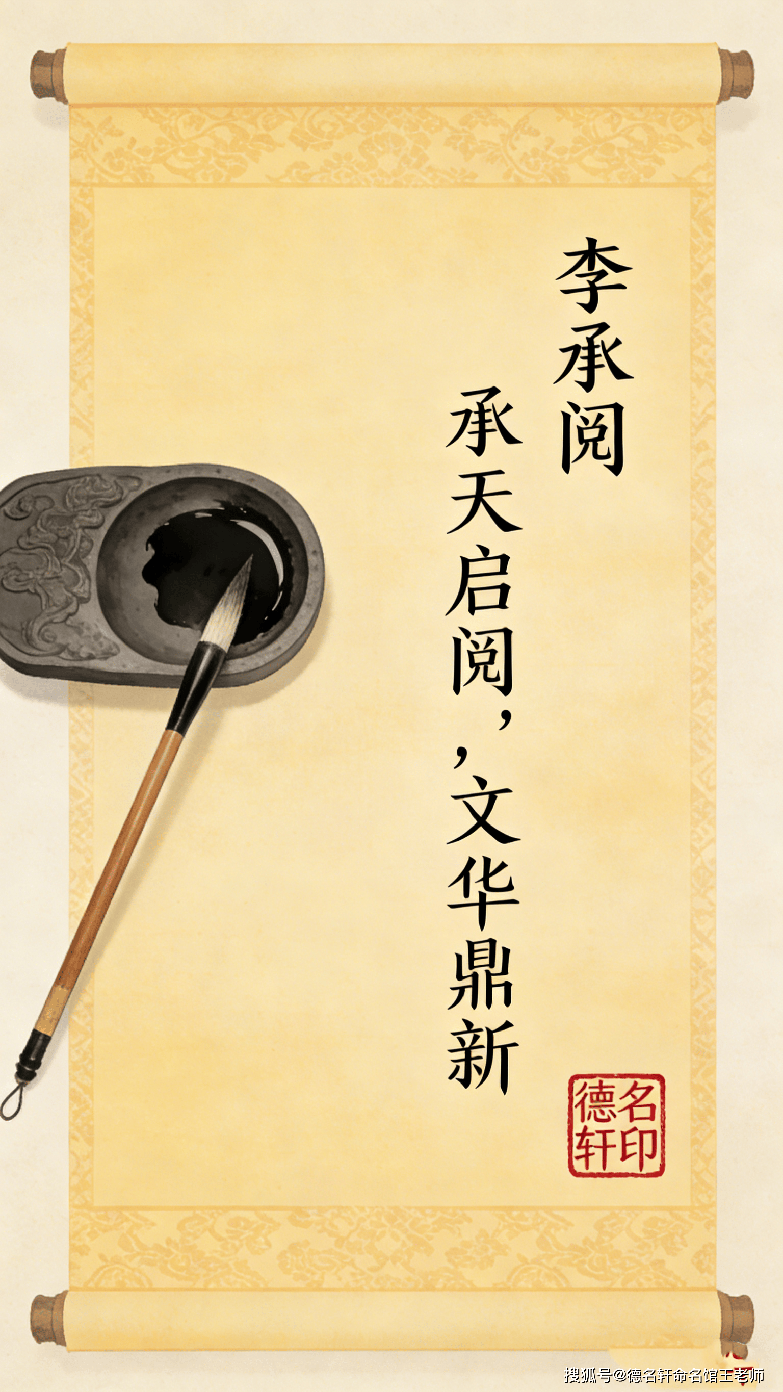 原創寶寶起名案例 李承閱：承天啟閱，文華鼎新