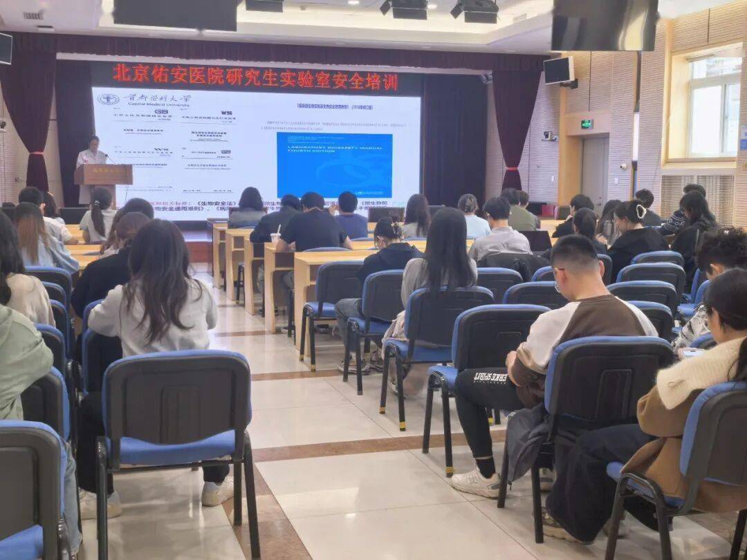【佑安教學】築牢安全意識，北京佑安醫院研究生實驗室安全專題培訓圓滿完成