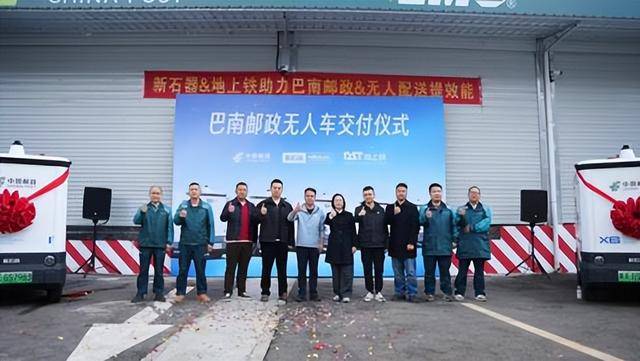 新石器向中國郵政批次交付無人車 深化“郵運通”鄉村智慧物流佈局