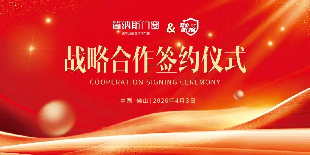 簡納斯門窗 與「安心做門窗」戰略合作簽約儀式圓滿成功！