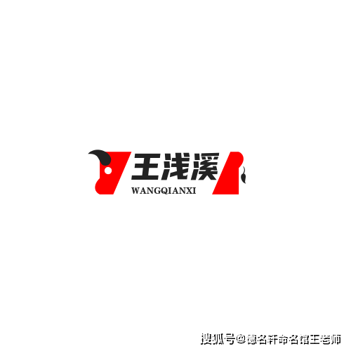 原創寶寶起名案例 王淺溪：溪淺王深，大道至簡