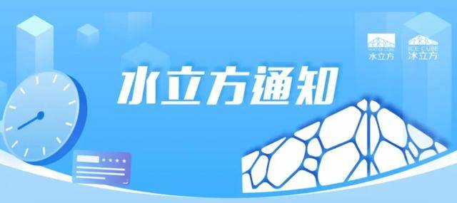 注意！國家游泳中心（水立方）旅遊參觀營業時間臨時調整