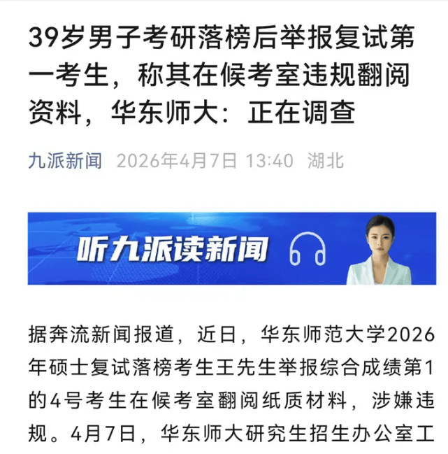 原創挺狠!男子考研華東師大落榜後舉報復試第一考生,校方回應真相大白