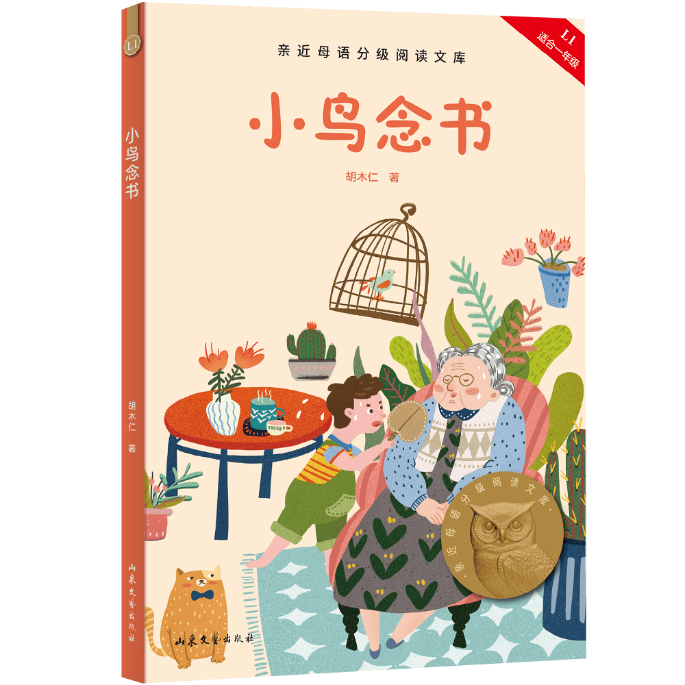 2026親近母語小學生分級閱讀書目·一年級