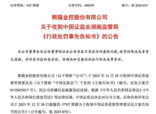 會計師明確“非標”意見 *ST熊貓或將終止上市