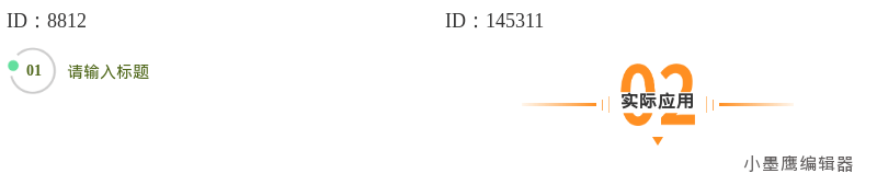 常用的排版序號標題素材型別