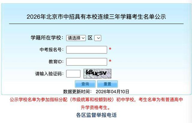 能否參加中招指標分配招生？ 北京教育考試院公示名單