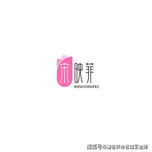 原創寶寶起名案例 宋映菲：菲光映宋，玉壺冰心