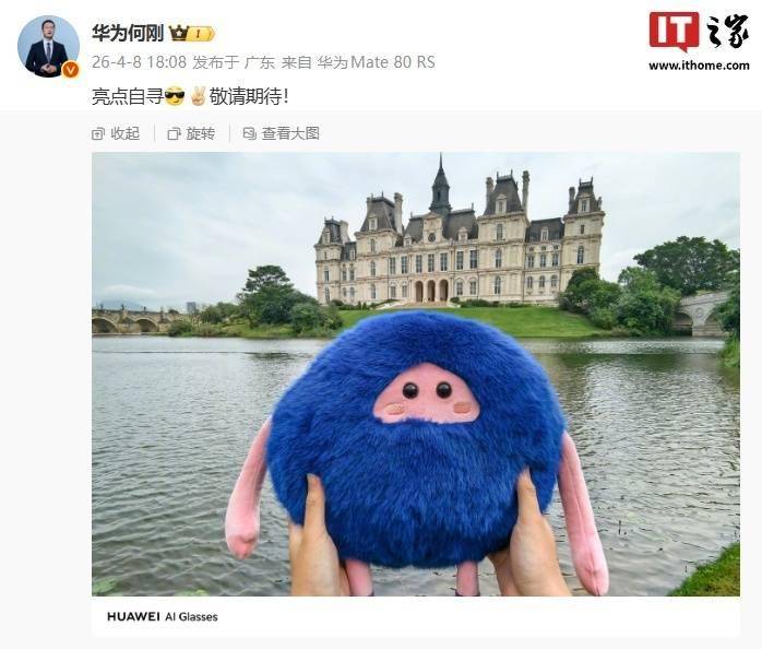 實力“眼”技，華為AI眼鏡官宣4月20日正式亮相