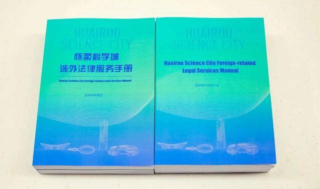 懷柔科學城涉外法律問題“一冊通解”