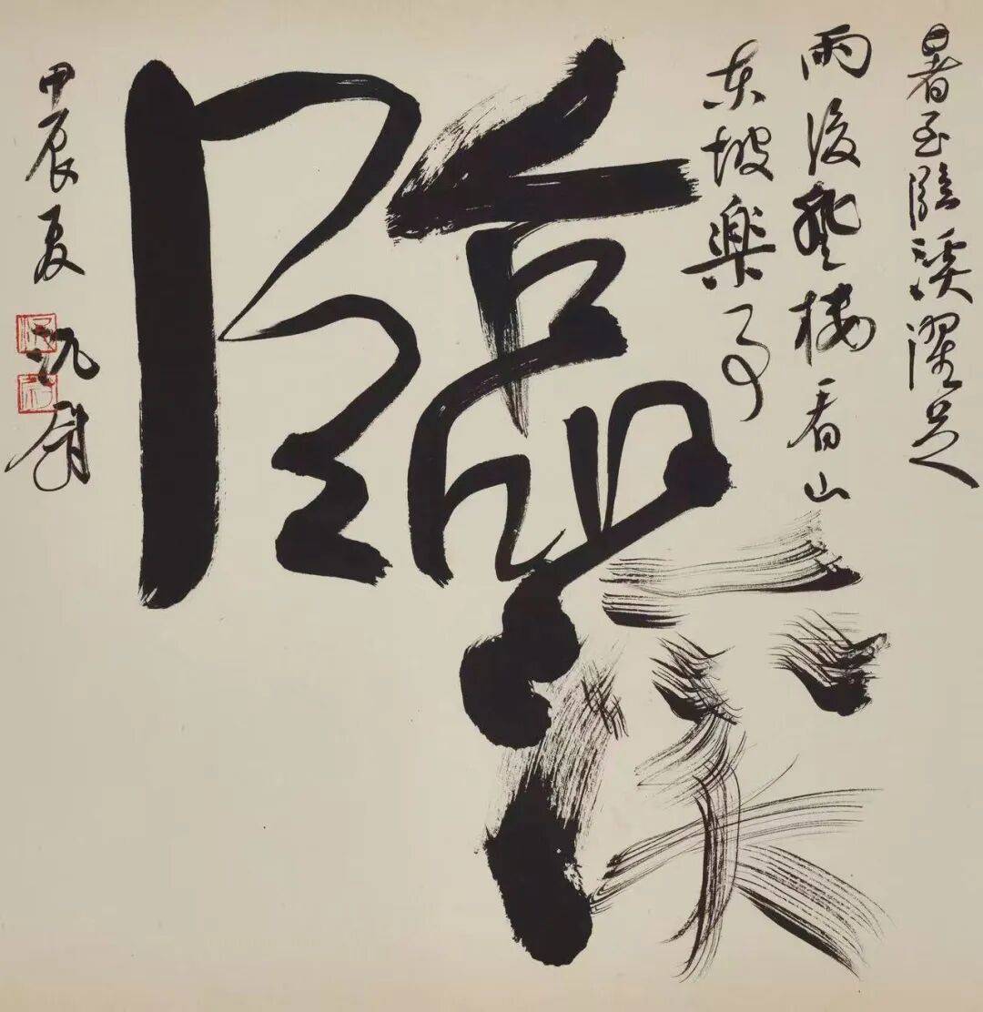 展訊丨皆大歡喜——況尉書法新作展