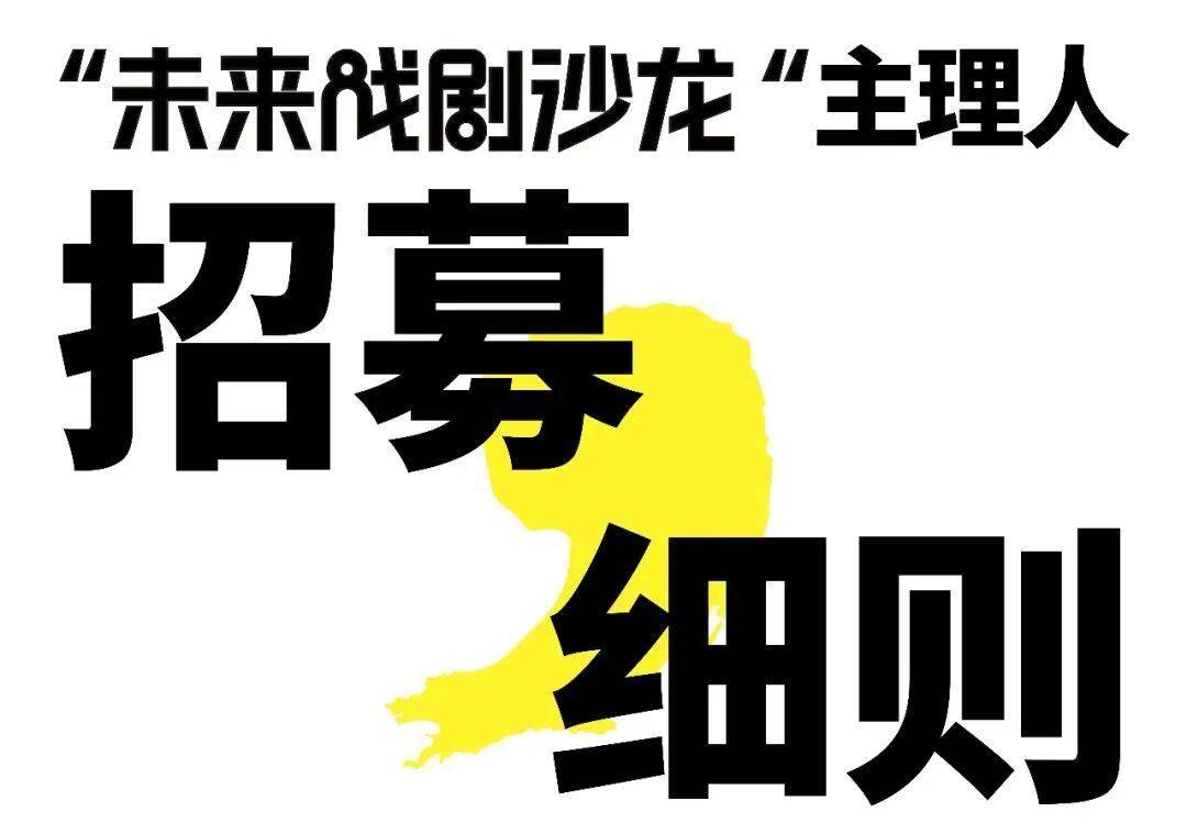 “未來戲劇沙龍”主理人全球招募開啟！