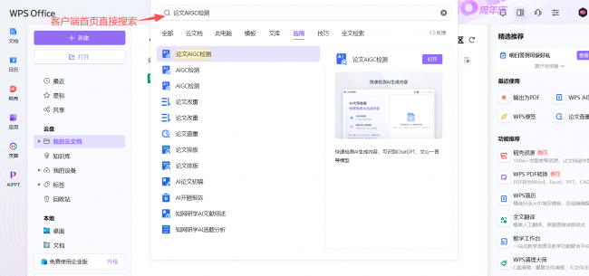 從“不敢用”到“放心用”：WPS 論文助手上線AIGC檢測功能