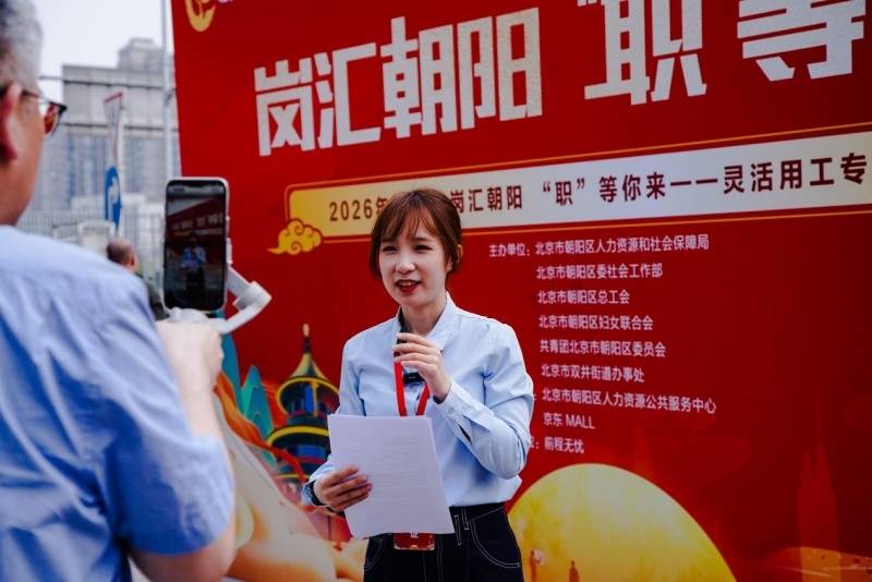朝陽區靈活用工專場招聘會舉行 提供崗位2100餘個
