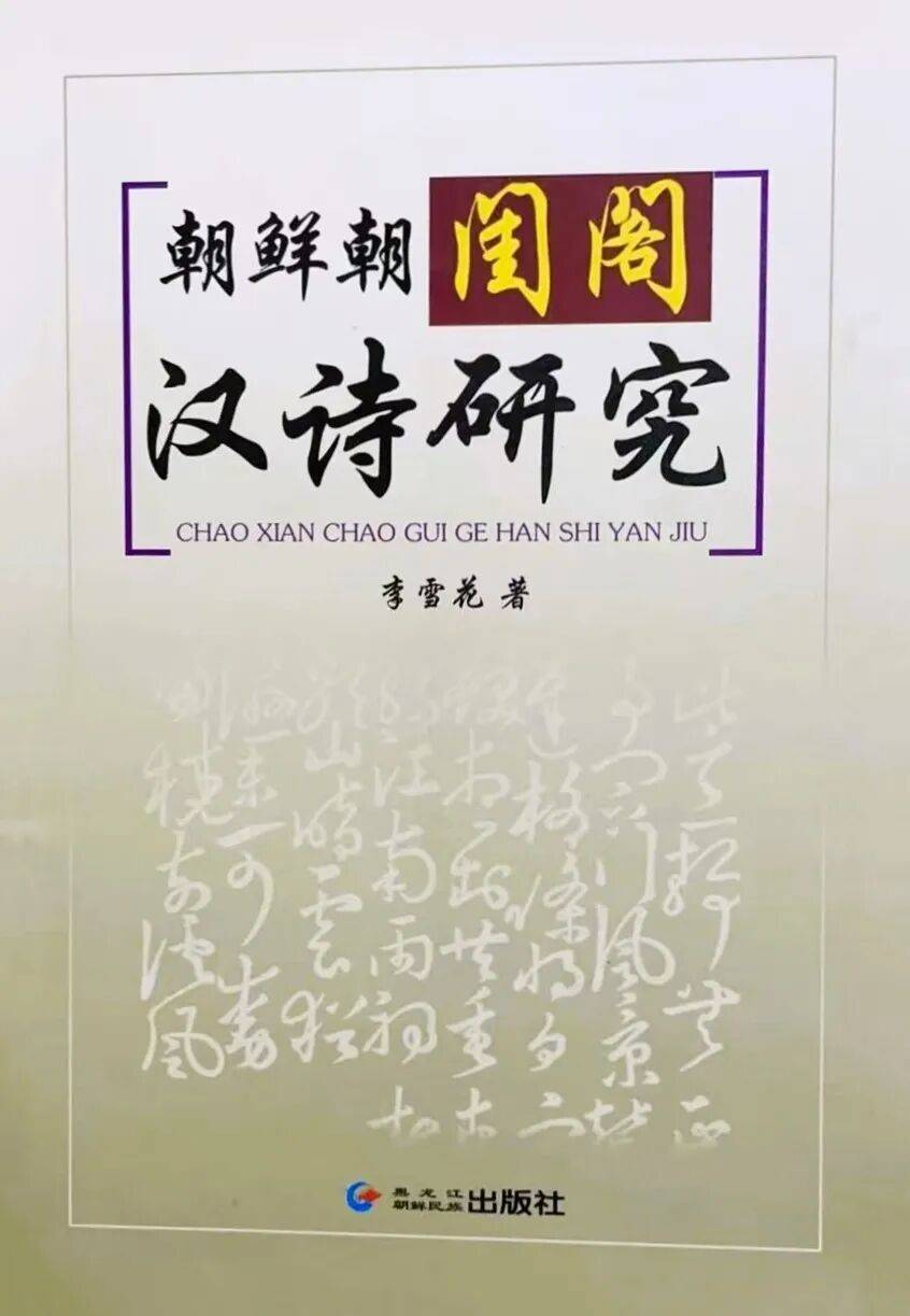 原創喬玉鈺：《東亞女性漢文學的位相》