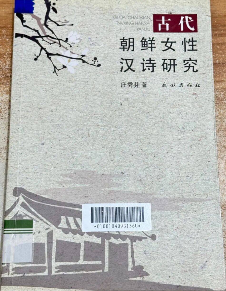 原創喬玉鈺：《東亞女性漢文學的位相》