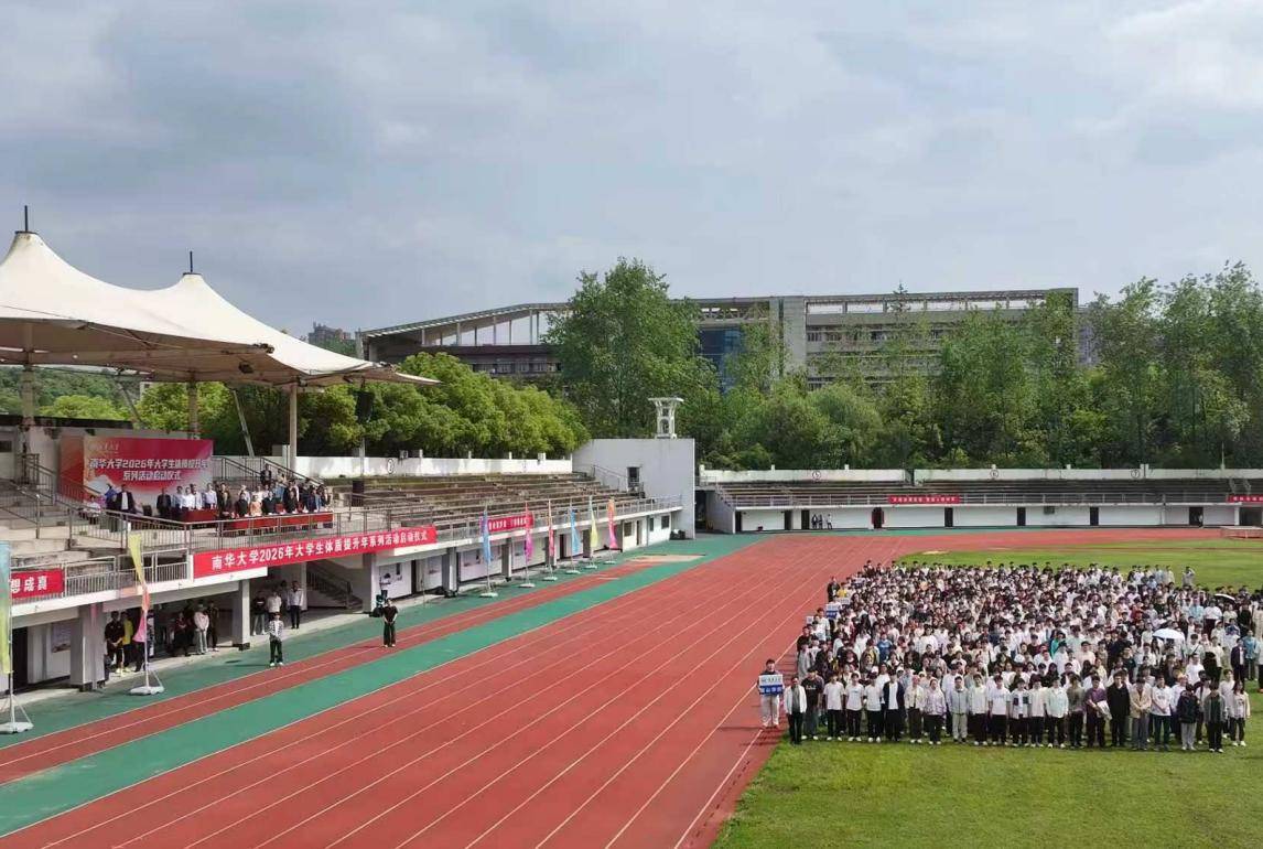 每天運動1小時，南華大學啟動大學生體質提升年系列活動