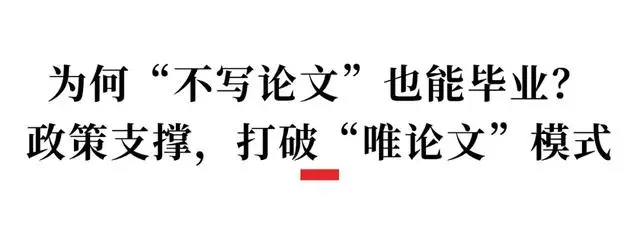 不寫論文也能獲博士學位？成都多所高校已出現“實踐博士”