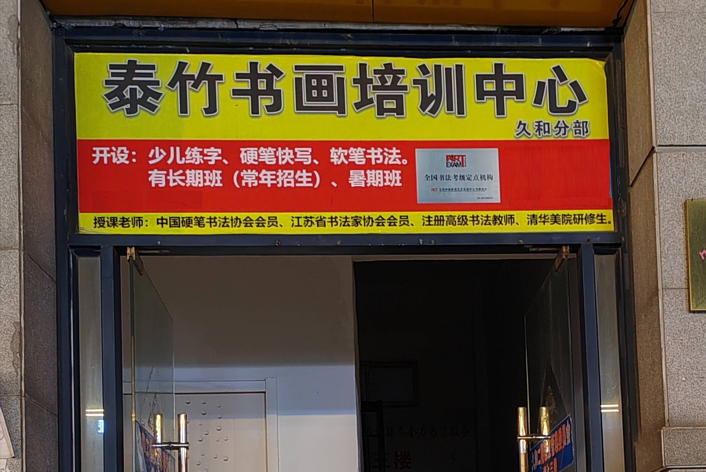 泰竹書法培訓