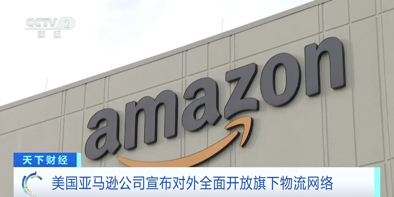 美國亞馬遜公司宣佈對外全面開放旗下物流網路
