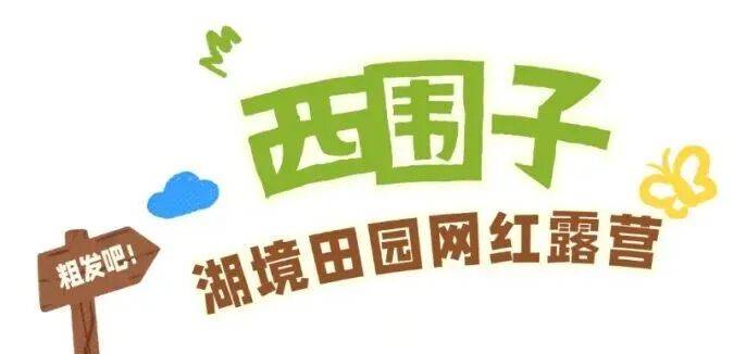 一鍵收藏！望城露營四大寶藏地，建議馬上出發