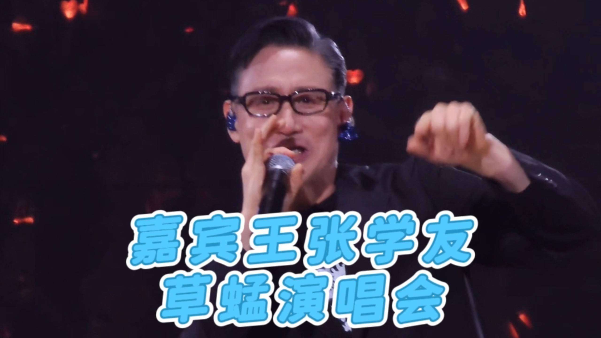 原創64歲張學友演唱會戴眼鏡遮眼袋，和草蜢互揭輩分太敢說！