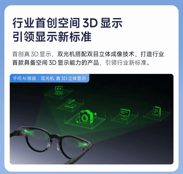 千問AI眼鏡升級，解鎖空間3D顯示