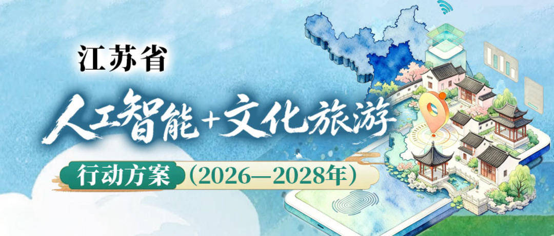 智慧文旅從“概念”走向“實景”，江蘇出臺“人工智慧+文化旅遊”三年行動方案