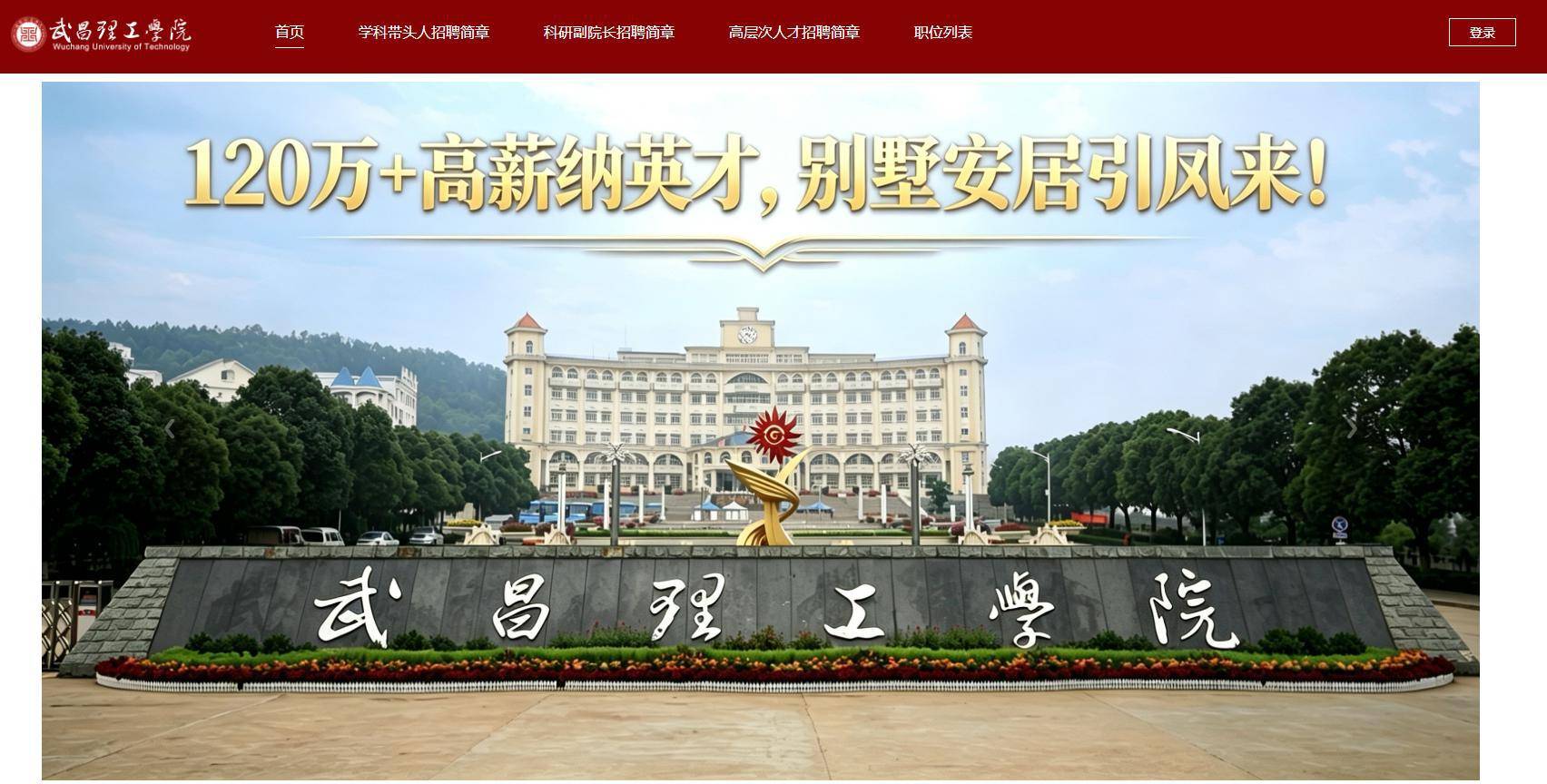 年薪120萬元起，提供安居別墅！武漢一高校面向全球招聘學科帶頭人