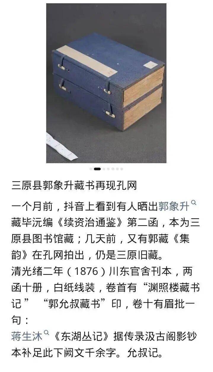 山西近現代名人郭象升舊藏古籍現於孔網售賣，疑從陝西三原縣圖書館流出