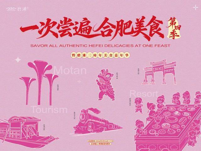 5·19中國旅遊日 | 本週末奔赴磨灘！暢享合肥美食、共赴文旅盛宴