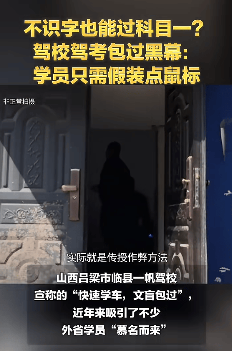 駕校宣稱“快速學車，文盲包過”，實則教人作弊，山西臨縣公安通報：已成立專班調查