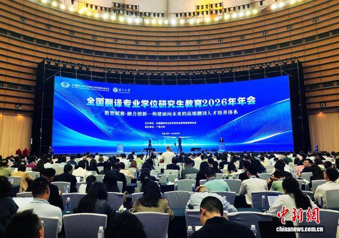 全國翻譯專業學位研究生教育2026年年會在廣西舉辦
